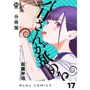 【分冊版】八日さんが舐める 17（ジーオーティー） [電子書籍]