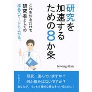 研究を加速するための8か条 これを知るだけで研究者としての成長スピードも上がる。（まんがびと） [電子書籍]