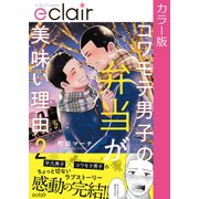 【フルカラー】コワモテ男子の弁当が美味い理由 2【単行本版】（MUGENUP） [電子書籍]