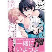 愛されたがりの僕たちは【単行本版（限定描き下ろし付き）】（MUGENUP） [電子書籍]