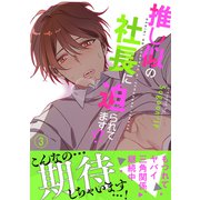 推し似の社長に迫られてます！？【電子単行本版】3（Rush！） [電子書籍]