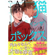猫インザボックス【電子単行本版】3（Rush！） [電子書籍]