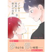 ノンケの同居人は夜だけ淫乱【電子単行本版】3（Rush！） [電子書籍]