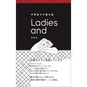 Ladies and（左右社） [電子書籍]