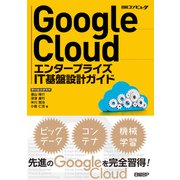 Google Cloud エンタープライズIT基盤設計ガイド（日経BP出版） [電子書籍]