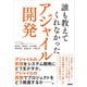 誰も教えてくれなかったアジャイル開発（日経BP出版） [電子書籍]