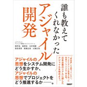 誰も教えてくれなかったアジャイル開発（日経BP出版） [電子書籍]