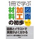 1冊で学ぶ 材料・加工・図面の初歩（日経BP出版） [電子書籍]