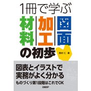 1冊で学ぶ 材料・加工・図面の初歩（日経BP出版） [電子書籍]