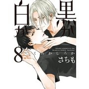 黒か白か 第8巻（KADOKAWA） [電子書籍]