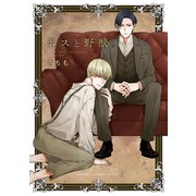ボスと野獣（KADOKAWA） [電子書籍]
