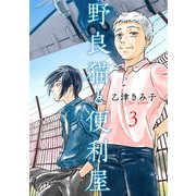 野良猫と便利屋3（KADOKAWA） [電子書籍]