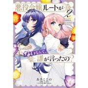 悪役令嬢ルートがないなんて、誰が言ったの？ 2（KADOKAWA） [電子書籍]