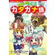 角川まんが学習シリーズ のびーる国語 カタカナ語 外来語・時事用語他（KADOKAWA） [電子書籍]