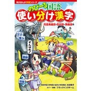 角川まんが学習シリーズ のびーる国語 使い分け漢字 同音異義語・反対語・類義語他（KADOKAWA） [電子書籍]