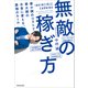 無敵の稼ぎ方 最小限のコストで最大限のお金に変える、最強のルール（KADOKAWA） [電子書籍]