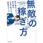 無敵の稼ぎ方 最小限のコストで最大限のお金に変える、最強のルール（KADOKAWA） [電子書籍]