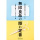 無印良品の社員だけが知っている 無印良品の「隠れ定番」（KADOKAWA） [電子書籍]