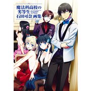 魔法科高校の劣等生 石田可奈画集（KADOKAWA） [電子書籍]