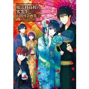 魔法科高校の劣等生 石田可奈画集（2） kaleidoscope（KADOKAWA） [電子書籍]