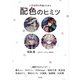 人気絵師の作品から学ぶ配色のヒミツ（玄光社） [電子書籍]