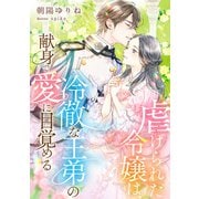 虐げられた令嬢は、冷徹な王弟の献身で愛に目覚める（天海社） [電子書籍]
