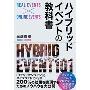 ハイブリッドイベントの教科書（クロスメディア・パブリッシング） [電子書籍]