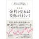 改訂版 金利を見れば投資はうまくいく（クロスメディア・パブリッシング） [電子書籍]
