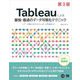 Tableauによる最強・最速のデータ可視化テクニック 第2版 ～データ加工からダッシュボード作成まで～（翔泳社） [電子書籍]