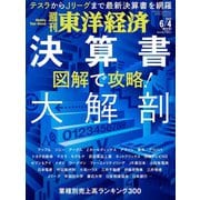 週刊東洋経済 2022/6/4号（東洋経済新報社） [電子書籍]