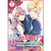 お探しの初恋相手はたぶん私です、とはとても言えない。～逃亡した元聖女、もふもふをこじらせた青年と再会する～ 分冊版（7）（講談社） [電子書籍]