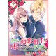 お探しの初恋相手はたぶん私です、とはとても言えない。～逃亡した元聖女、もふもふをこじらせた青年と再会する～（2）（講談社） [電子書籍]