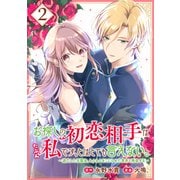 お探しの初恋相手はたぶん私です、とはとても言えない。～逃亡した元聖女、もふもふをこじらせた青年と再会する～（2）（講談社） [電子書籍]