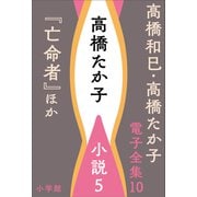 高橋和巳・高橋たか子 電子全集 第10巻 高橋たか子 小説5「亡命者」ほか（小学館） [電子書籍]