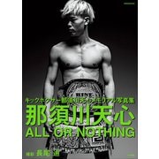那須川天心 ALL OR NOTHING（小学館） [電子書籍]