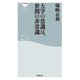 大学の常識は、世間の非常識（祥伝社） [電子書籍]