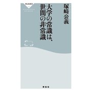 大学の常識は、世間の非常識（祥伝社） [電子書籍]