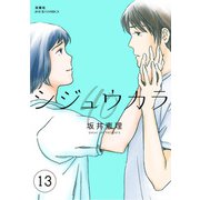 シジュウカラ ： 13（双葉社） [電子書籍]
