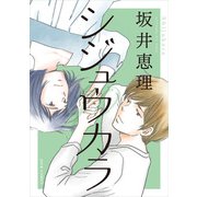 シジュウカラ 分冊版 ： 44（双葉社） [電子書籍]