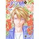 ブラ婚 ： 8（双葉社） [電子書籍]