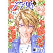 ブラ婚 ： 8（双葉社） [電子書籍]