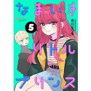 なまいきリトルプリンス ： 5（双葉社） [電子書籍]