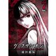 ヴェクサシオン～連続猟奇殺人と心眼少女～ ： 7（双葉社） [電子書籍]