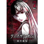 ヴェクサシオン～連続猟奇殺人と心眼少女～ ： 7（双葉社） [電子書籍]