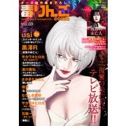 毒りんごcomic ： 69（双葉社） [電子書籍]