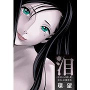 泪～泣きむしの殺し屋～ 分冊版 ： 54（双葉社） [電子書籍]