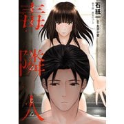毒隣人（どくりんじん） 分冊版 ： 9（双葉社） [電子書籍]