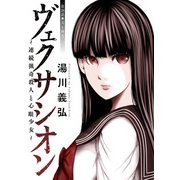 ヴェクサシオン～連続猟奇殺人と心眼少女～ 分冊版 ： 28（双葉社） [電子書籍]