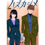 ハズカシメ 分冊版 ： 7（双葉社） [電子書籍]