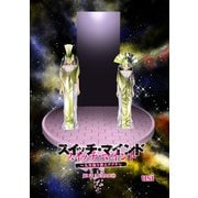 スイッチ・マインド～人生取り替えアプリ～ 分冊版 ： 1（双葉社） [電子書籍]